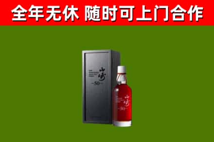 秀屿烟酒回收50年山崎洋酒.jpg